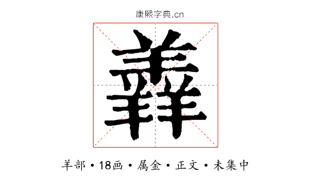 羴