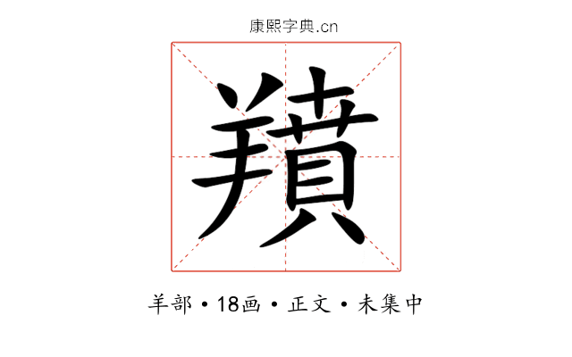 羵