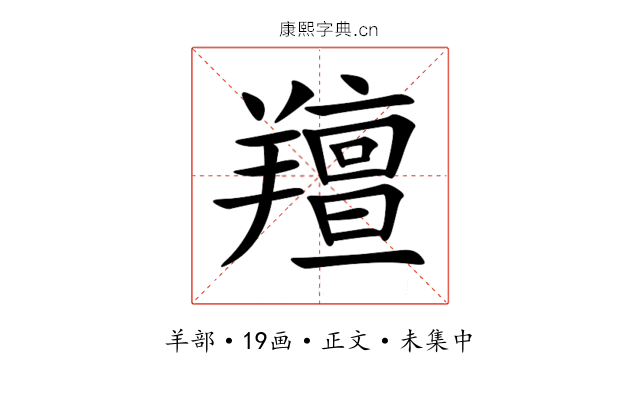 羶