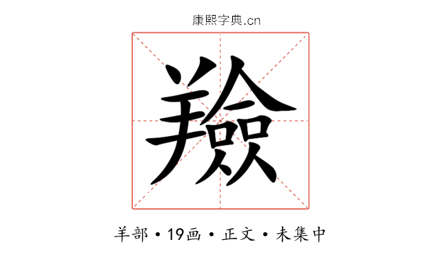 羷