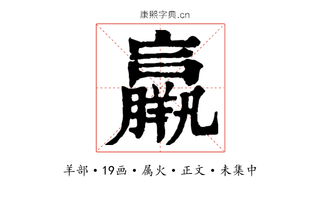 羸