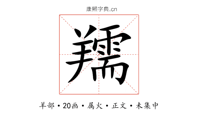羺