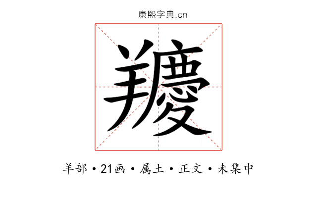 羻