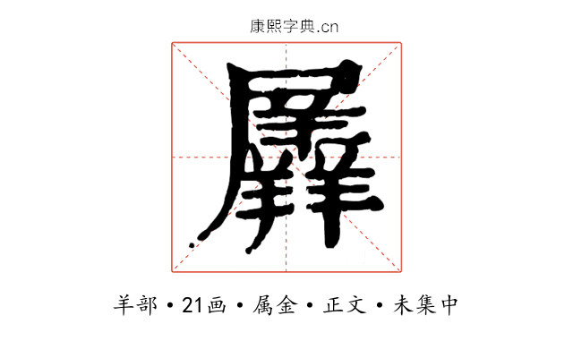 羼