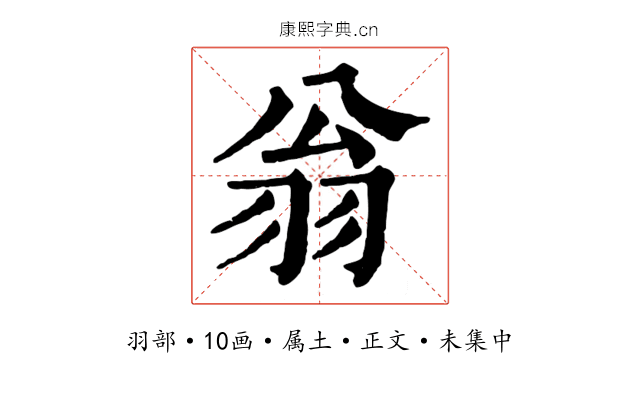 翁