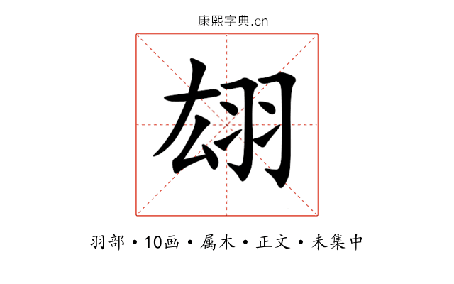 翃