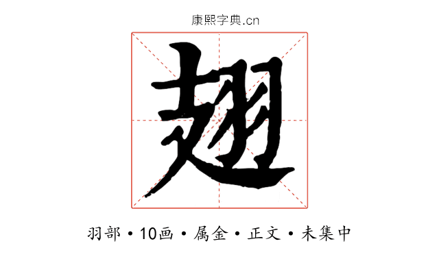 翅
