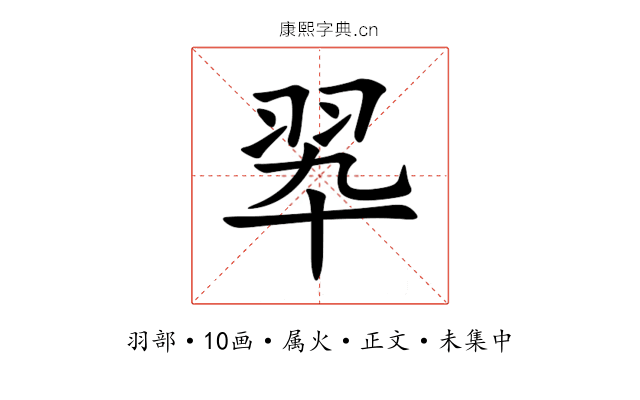翆