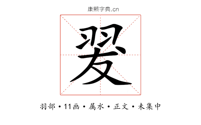 翇