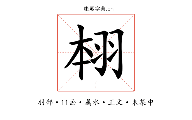 翉