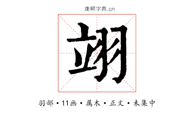翊
