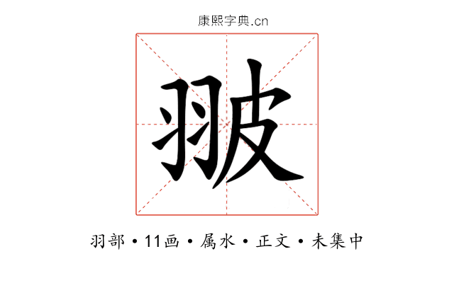 翍