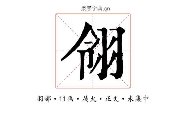 翎