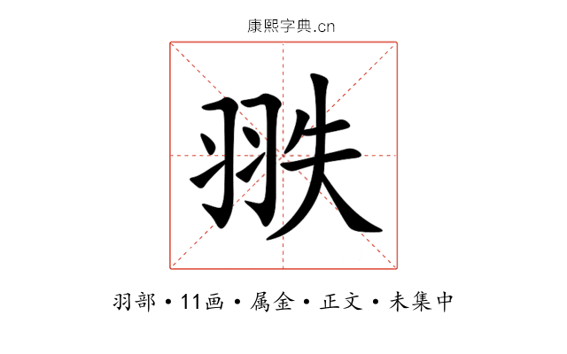 翐