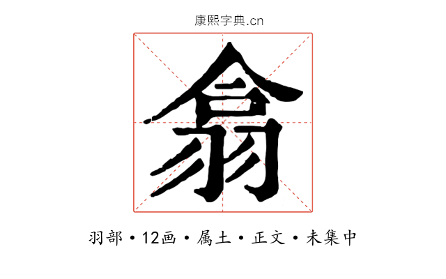 翕