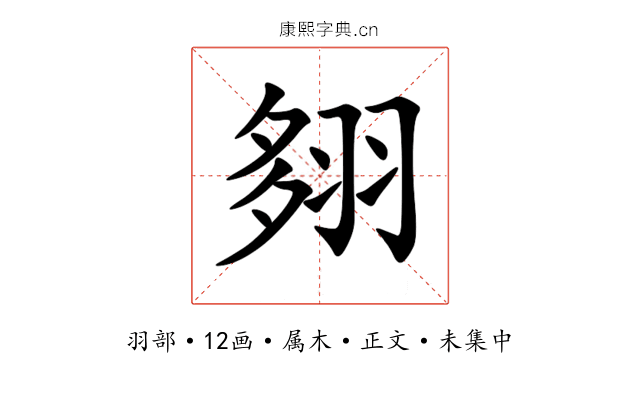 翗