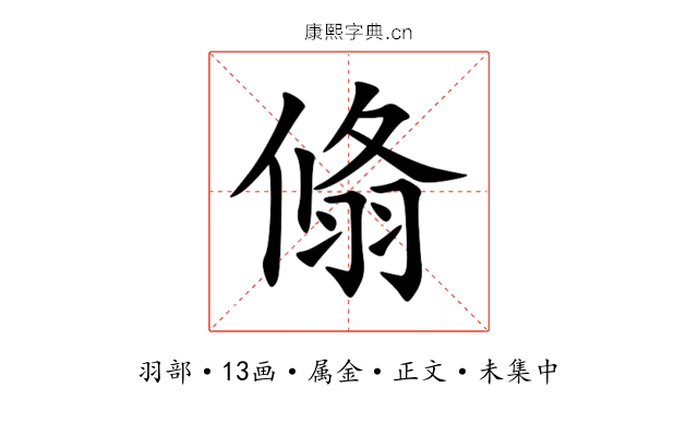 翛