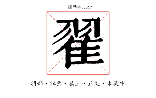 翟