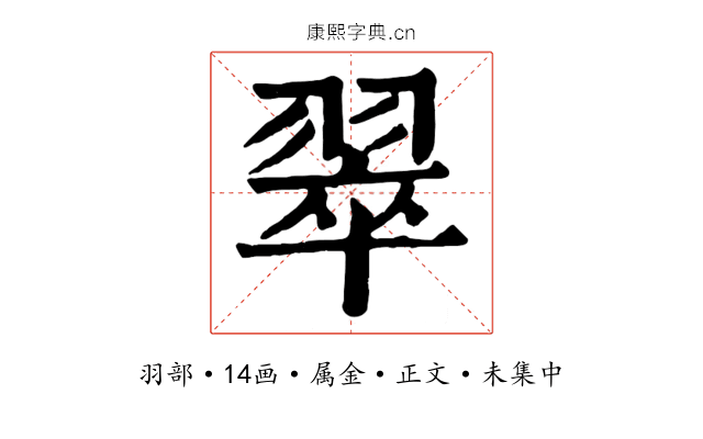 翠