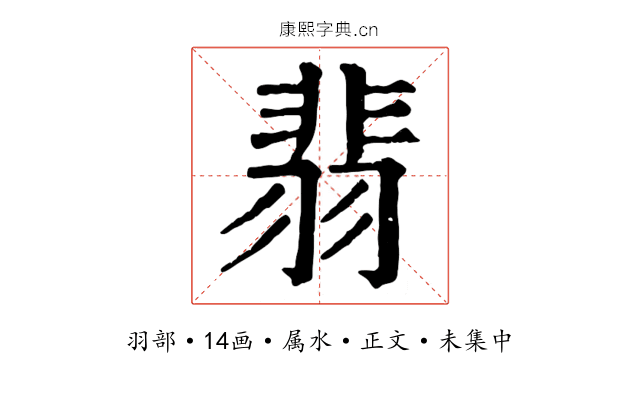 翡