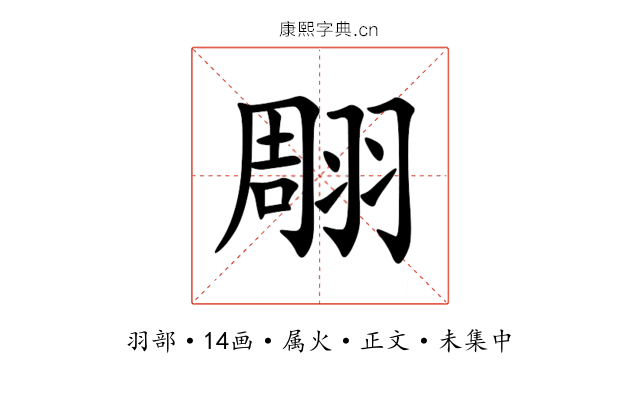 翢