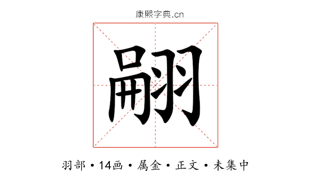 翤