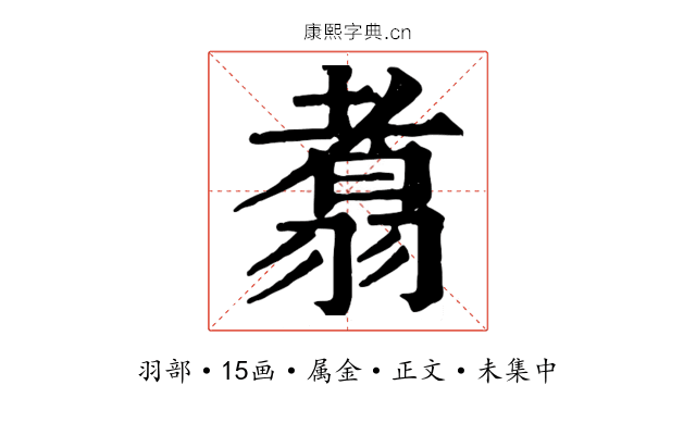 翥