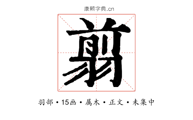 翦