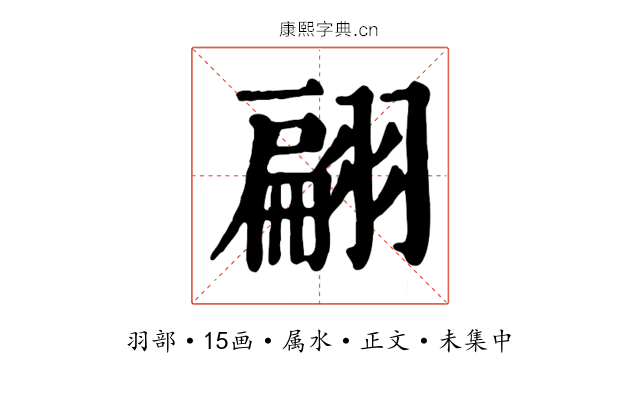 翩