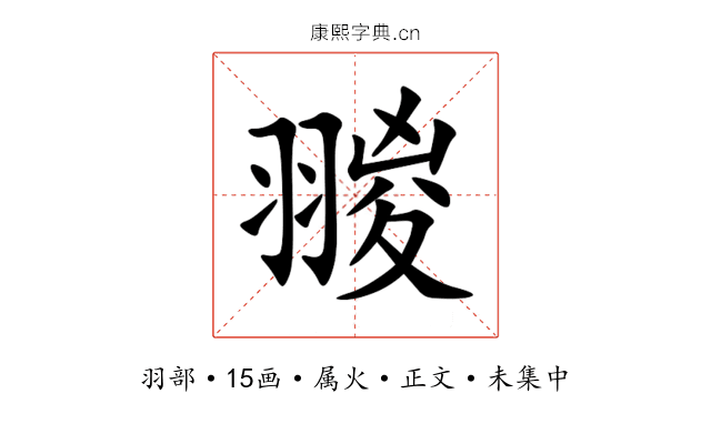 翪
