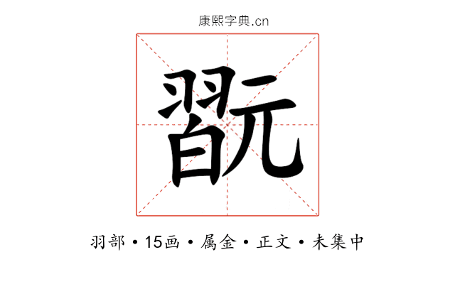 翫