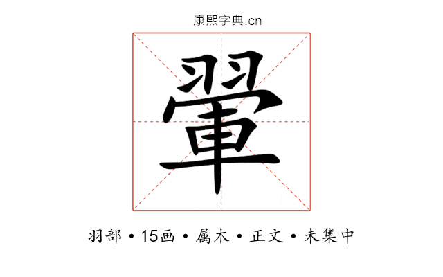 翬