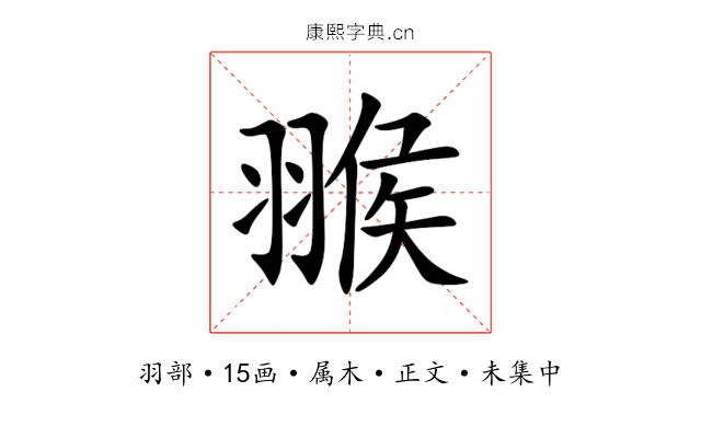 翭