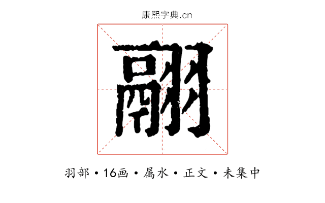 翮