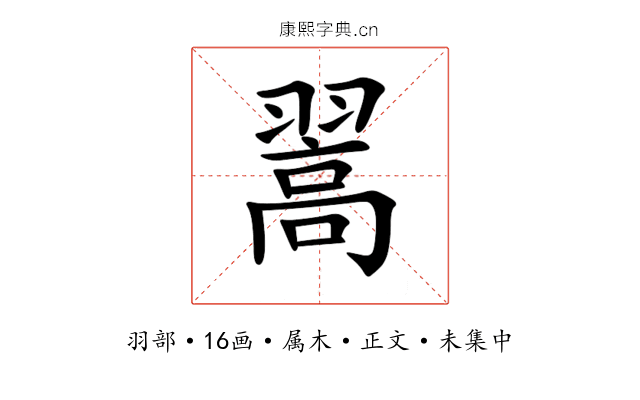 翯