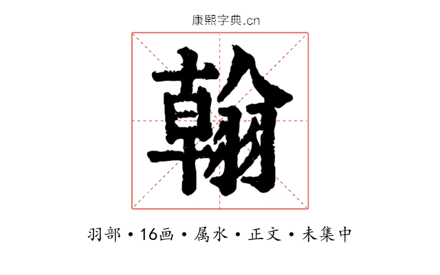翰