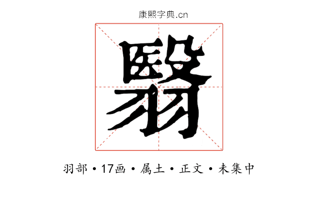 翳