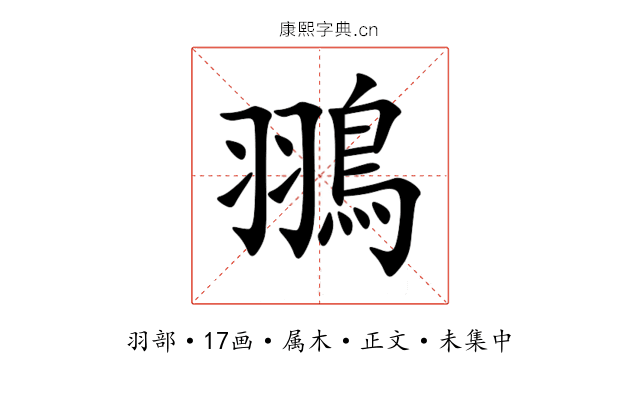 翵