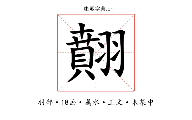 翸