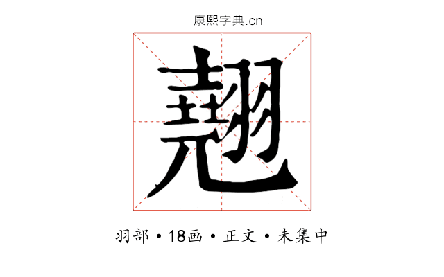 翹
