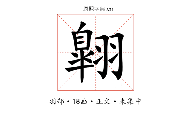 翺