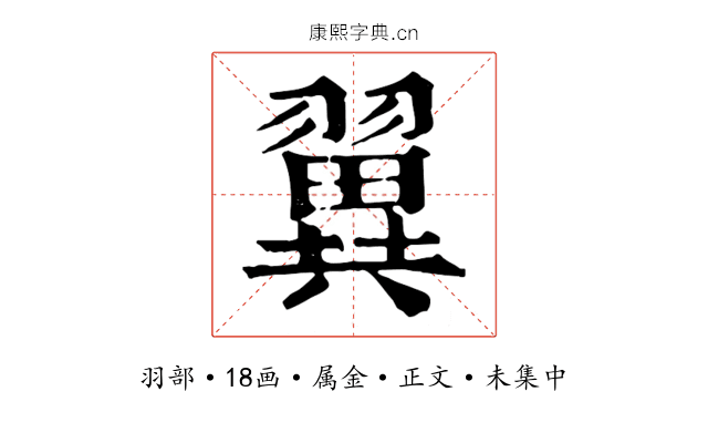 翼