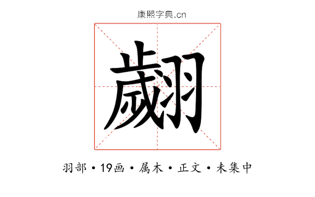 翽