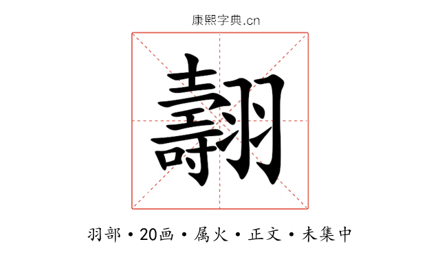 翿