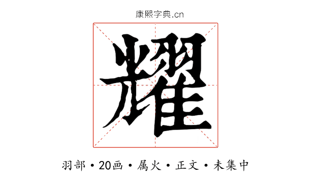 耀