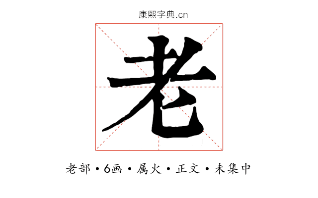 老