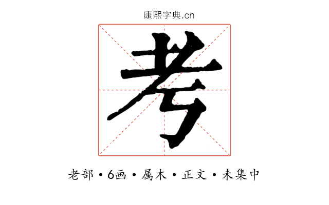 考