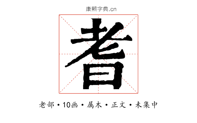 耆