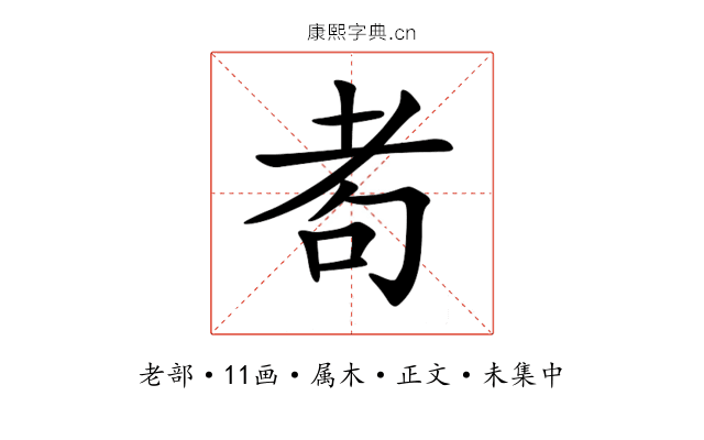 耇