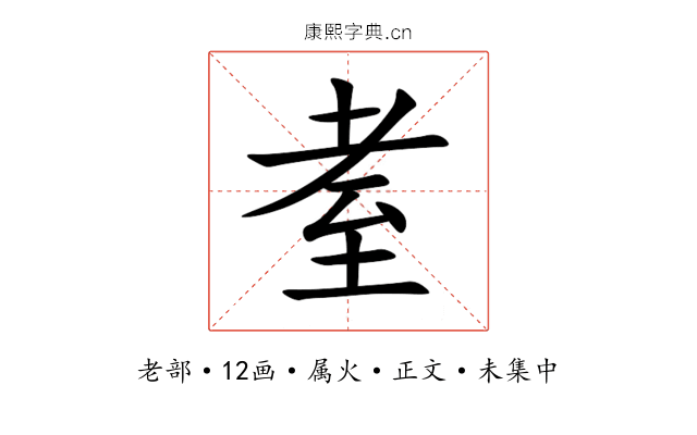 耊